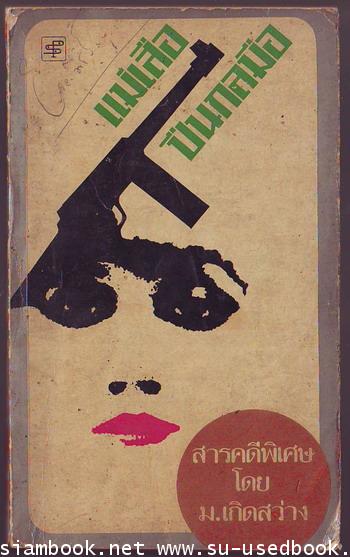 แม่เสือปืนกลมือ