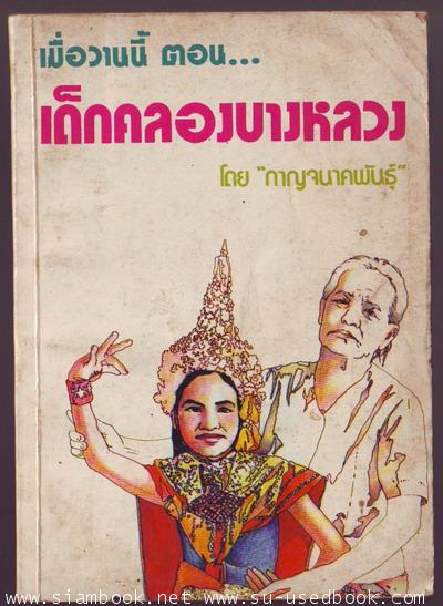 เมื่อวานนี้ ตอน เด็กคลองบางหลวง เล่ม2