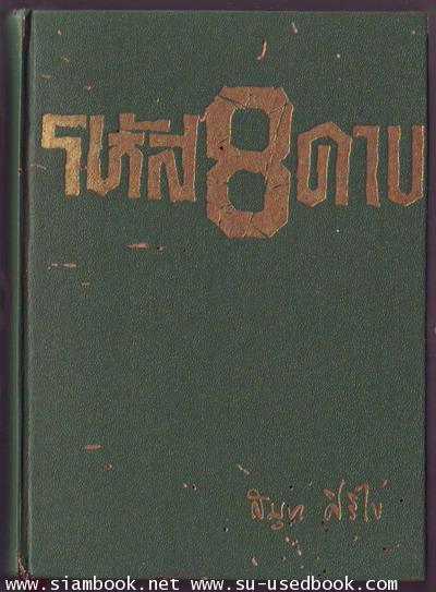 รหัส8ดาบ-รอชำระเงิน order5570-