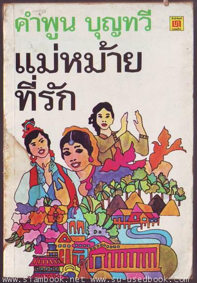 แม่หม้ายที่รัก