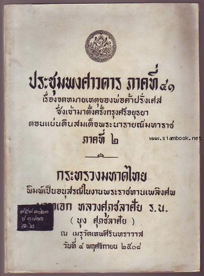 ประชุมพงศาวดารภาคที่41เรื่องจดหมายเหตุของพ่อค้าฝรั่งเศสซึ่งเข้ามาตั้งครั้งกรุงศรีอยุธยาฯ-sold 5057-