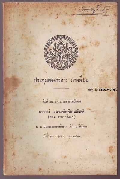 ประชุมพงศาวดารภาคที่66-รอชำระเงิน order15015301-