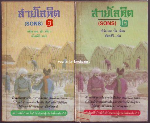 สายโลหิต (Sons) 2 เล่มชุด-รอชำระเงิน order5260-