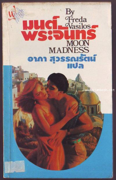 มนต์พระจันทร์ (Moon Madness)-รอชำระเงิน order6211-