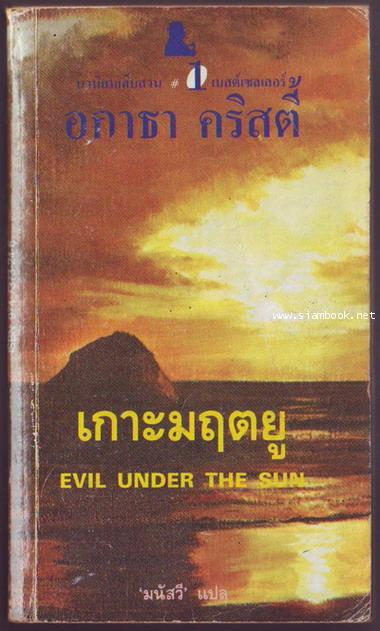เกาะมฤตยู (Evil Under The Sun)