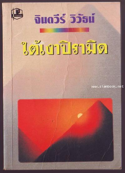 ใต้เงาปีรามิด