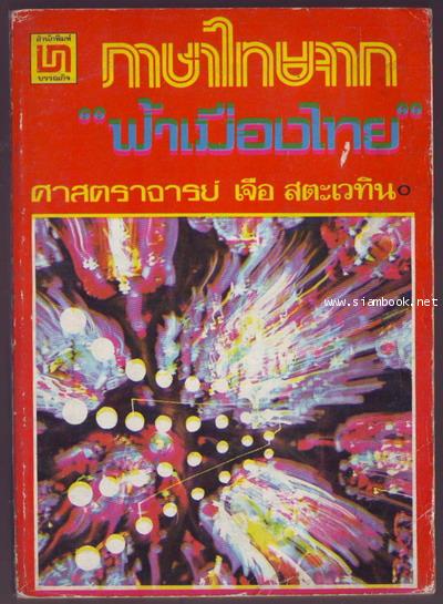 ภาษาไทยจากฟ้าเมืองไทย
