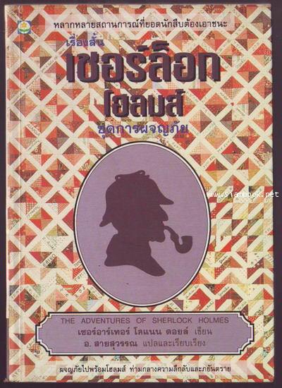 เชอร์ล็อก โฮลมส์(Sherlock Holmes) ชุดการผจญภัย (The Adventures of Sherlock Holmes)-รอชำระเงิน 5707-