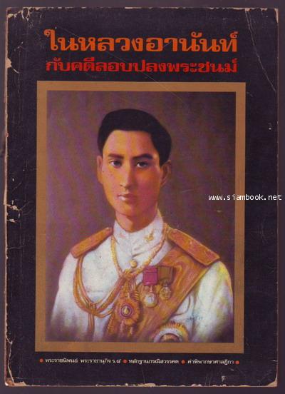 ในหลวงอานันท์กับคดีลอบปลงพระชนม์-รอชำระเงิน order5084-