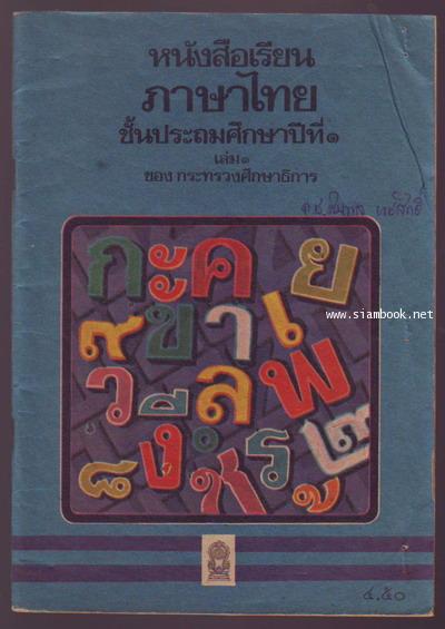 หนังสือเรียนภาษาไทยชั้นประถมศึกษาปีที่1-6 มานีมานะ 12 เล่มครบชุด (ป.1 และ ป.2 เป็นปกหายาก)