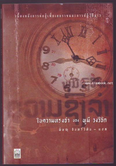 ในความทรงจำของ พูมี วงวิจิด (ความทรงจำของชีวิตเราในขบวนวิวัฒน์แห่งประวัติศาสตร์ของชาติลาว)รอชำระ5970