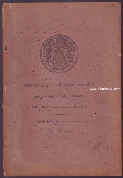 จดหมายเหตุระยะทางเสด็จประพาศในรัชกาลที่5ฉบับหอพระสมุดวชิรญาณ