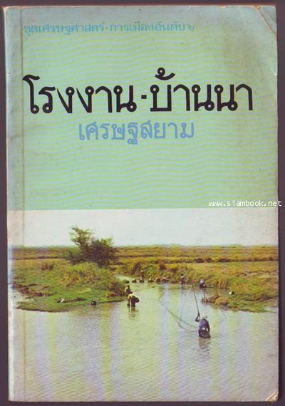 ชุดเศรษฐศาสตร์-การเมืองอันดับ2 โรงงาน-บ้านนา