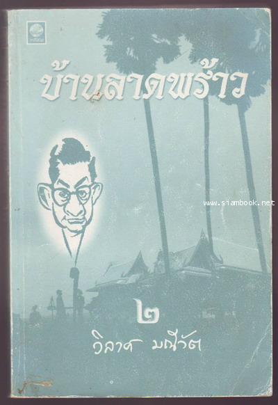 บ้านลาดพร้าวเล่ม2-รอชำระเงิน order10115201-