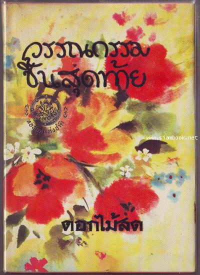 วรรณกรรมชิ้นสุดท้ายของดอกไม้สด และ บทละครเรื่องเจ้าแม่เสือ