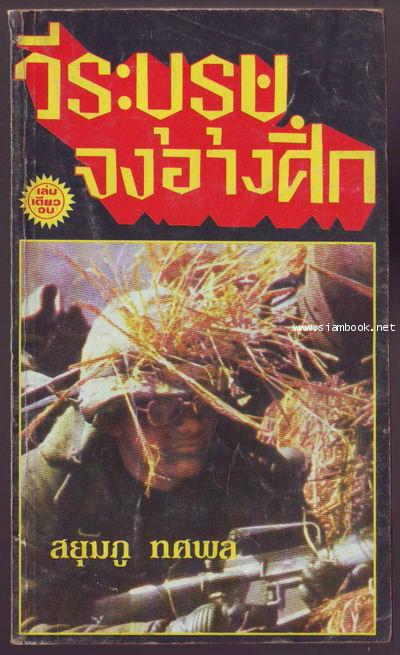 วีระบุรุษจงอางศึก