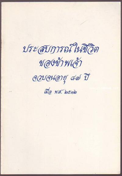 ประสบการณ์ในชีวิตของข้าพเจ้า(หลวงสัมฤทธิ์วิศวกรรม) จวบจนอายุ 87 ปี เมื่อ พ.ศ.2532