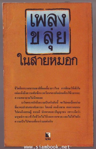 เพลงขลุ่ยในสายหมอก 1