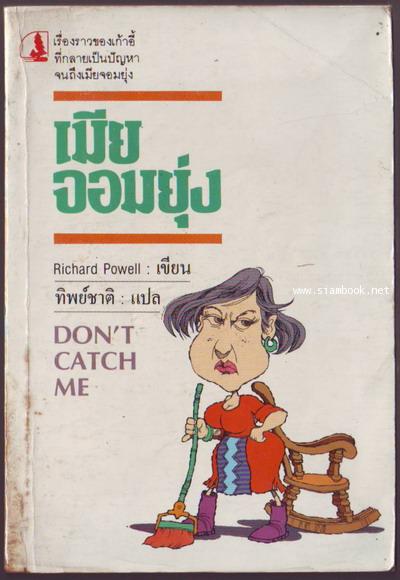 เมียจอมยุ่ง (Don\'t Catch Me