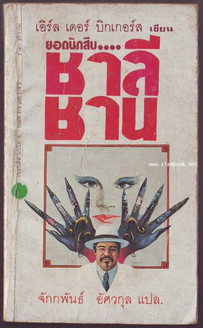 ยอดนักสืบ ชาลี ชาน (Behind That Curtain)