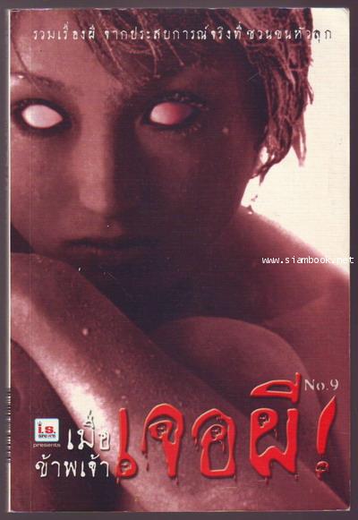 เมื่อข้าพเจ้าเจอผี เล่ม 9