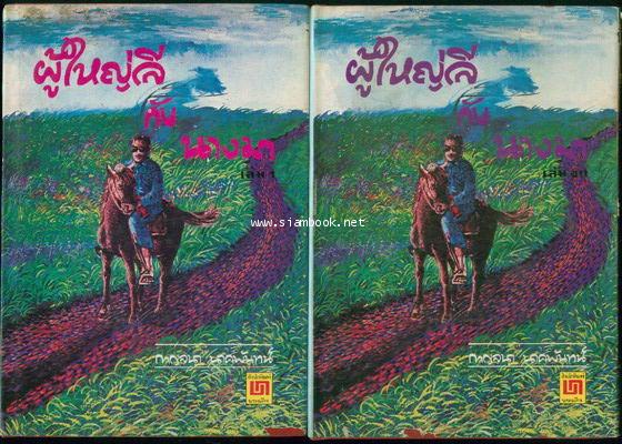 ผู้ใหญ่ลีกับนางมา (2เล่มชุด)