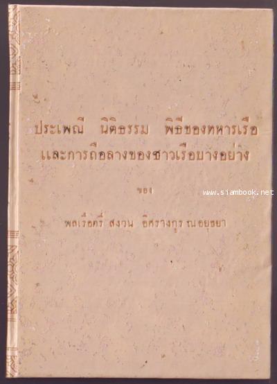 ประเพณี นิติธรรม พิธีของทหารเรือ และการถือลางของชาวเรือบางอย่าง