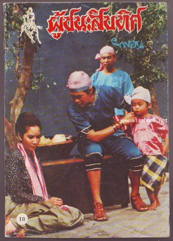 ผู้ชนะสิบทิศ รุ่นละครช่อง4 (เล่ม 17-32 จบ) 2