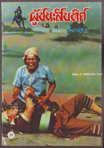 ผู้ชนะสิบทิศ รุ่นละครช่อง4 (เล่ม 17-32 จบ) 4