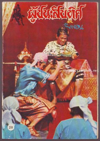 ผู้ชนะสิบทิศ รุ่นละครช่อง4 (เล่ม 17-32 จบ) 6