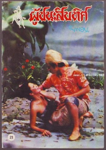 ผู้ชนะสิบทิศ รุ่นละครช่อง4 (เล่ม 17-32 จบ) 8