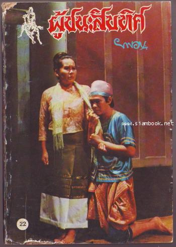 ผู้ชนะสิบทิศ รุ่นละครช่อง4 (เล่ม 17-32 จบ) 10