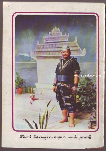 ผู้ชนะสิบทิศ รุ่นละครช่อง4 (เล่ม 17-32 จบ) 11