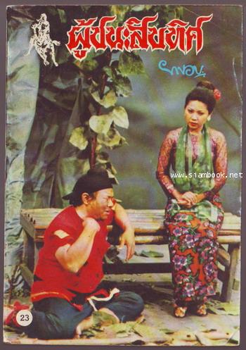 ผู้ชนะสิบทิศ รุ่นละครช่อง4 (เล่ม 17-32 จบ) 12