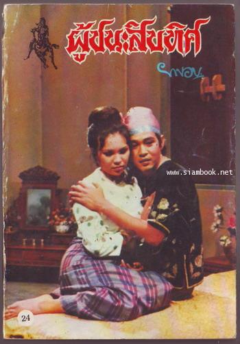 ผู้ชนะสิบทิศ รุ่นละครช่อง4 (เล่ม 17-32 จบ) 14