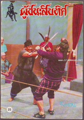 ผู้ชนะสิบทิศ รุ่นละครช่อง4 (เล่ม 17-32 จบ) 16