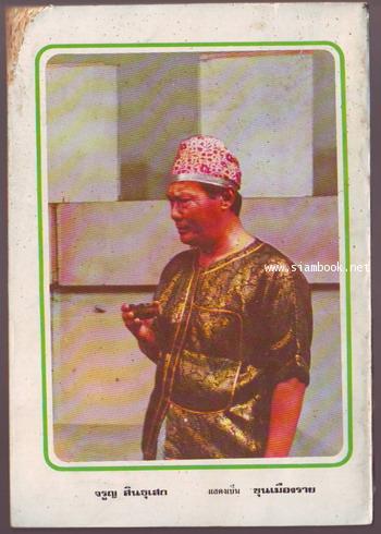 ผู้ชนะสิบทิศ รุ่นละครช่อง4 (เล่ม 17-32 จบ) 17