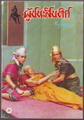 ผู้ชนะสิบทิศ รุ่นละครช่อง4 (เล่ม 17-32 จบ) 18