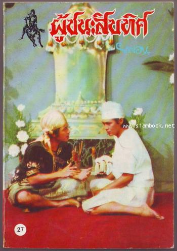 ผู้ชนะสิบทิศ รุ่นละครช่อง4 (เล่ม 17-32 จบ) 20