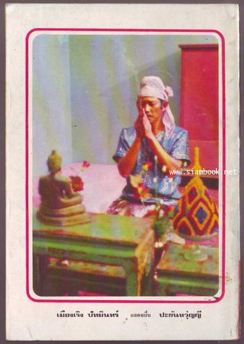 ผู้ชนะสิบทิศ รุ่นละครช่อง4 (เล่ม 17-32 จบ) 21