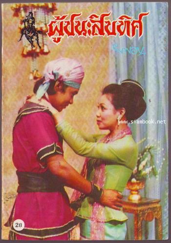 ผู้ชนะสิบทิศ รุ่นละครช่อง4 (เล่ม 17-32 จบ) 22