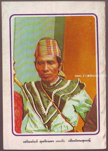 ผู้ชนะสิบทิศ รุ่นละครช่อง4 (เล่ม 17-32 จบ) 23