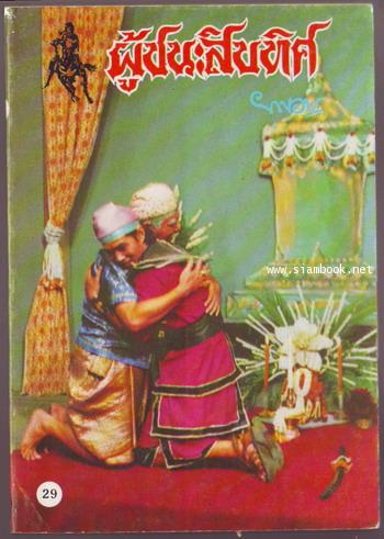 ผู้ชนะสิบทิศ รุ่นละครช่อง4 (เล่ม 17-32 จบ) 24