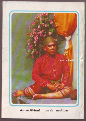 ผู้ชนะสิบทิศ รุ่นละครช่อง4 (เล่ม 17-32 จบ) 25