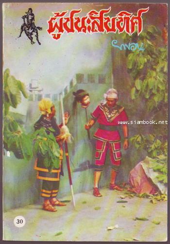 ผู้ชนะสิบทิศ รุ่นละครช่อง4 (เล่ม 17-32 จบ) 26