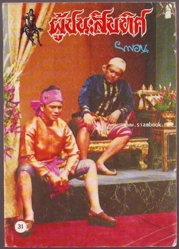 ผู้ชนะสิบทิศ รุ่นละครช่อง4 (เล่ม 17-32 จบ) 28