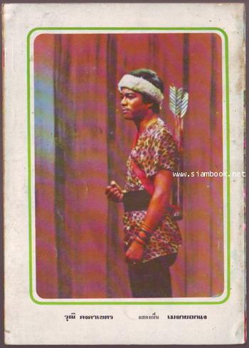 ผู้ชนะสิบทิศ รุ่นละครช่อง4 (เล่ม 17-32 จบ) 29