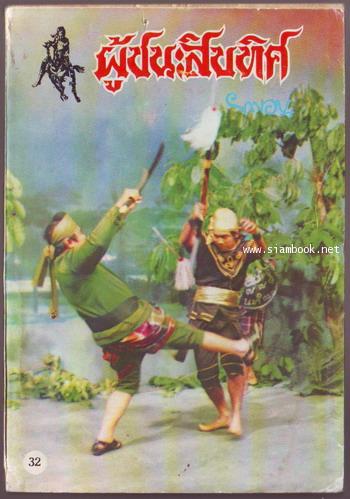 ผู้ชนะสิบทิศ รุ่นละครช่อง4 (เล่ม 17-32 จบ) 30