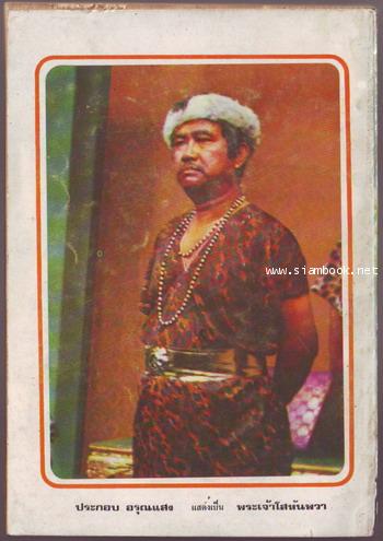 ผู้ชนะสิบทิศ รุ่นละครช่อง4 (เล่ม 17-32 จบ) 31