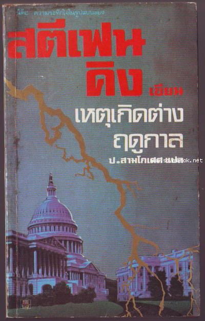 เหตุเกิดต่างฤดูกาล (Different Seasons)